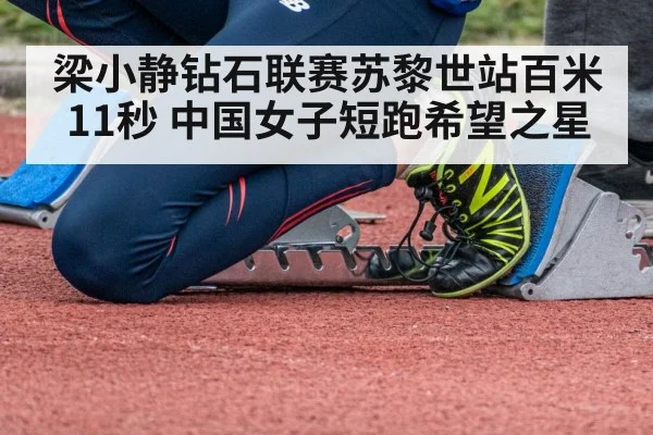梁小静钻石联赛苏黎世站百米11秒 中国女子短跑希望之星（nine game）