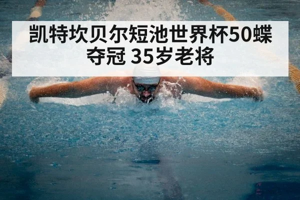 凯特坎贝尔短池世界杯50蝶夺冠 35岁老将 - nine game