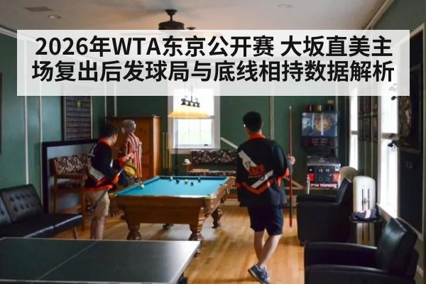 2026年WTA东京公开赛 大坂直美主场复出后发球局与底线相持数据解析