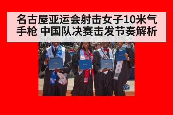 名古屋亚运会射击女子10米气手枪 中国队决赛击发节奏解析