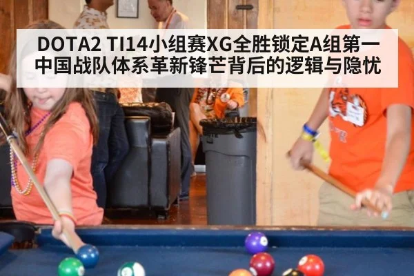 DOTA2 TI14小组赛XG全胜锁定A组第一 中国战队体系革新锋芒背后的逻辑与隐忧